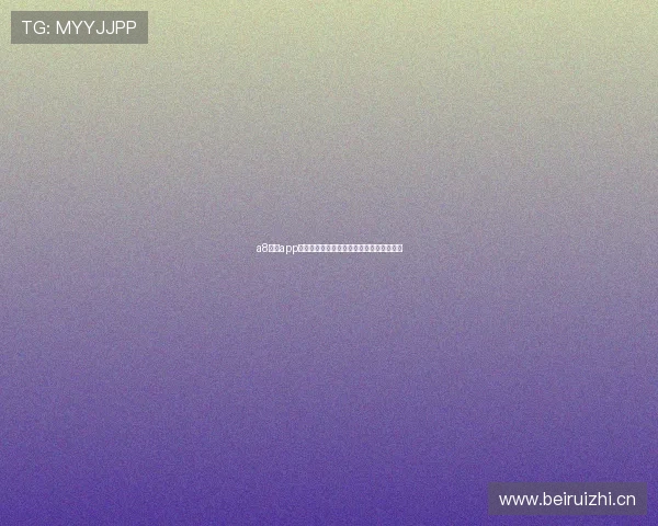 a8体育app苹果下载安装全流程指南安全极速畅玩体验