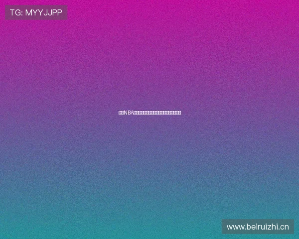 今日NBA赛事直播观看指南最新全程解析及平台推荐 今日NBA赛事直播观看指南最新全程解析及平台推荐